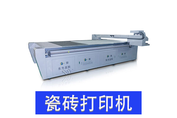 瓷磚UV打印機(jī)有發(fā)展前景嗎？